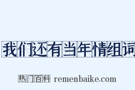 我们还有当年情组词是什么意思的图片